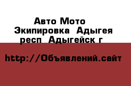 Авто Мото - Экипировка. Адыгея респ.,Адыгейск г.